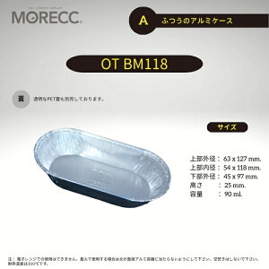 ふつうのアルミケースOT BM118 - A - 10 枚パック 上部外径 63x127 mm. 上部内径 54x118 mm. 底径 45x97 mm. 高さ 25 mm.容量 90 ml.