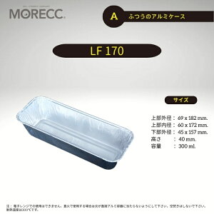 ふつうのアルミケースLF170 - A - 10 枚パック 上部外径 69x182 mm. 上部内径 60x172 mm. 底径 45x157 mm. 高さ 40 mm. 容量 300 ml.