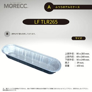ふつうのアルミケース TLR265 - A - 10 枚パック 上部外径 80x283 mm. 上部内径 68x268 mm. 底径 50x248 mm. 高さ 39 mm.容量 650 ml.