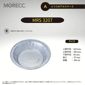 ふつうのアルミケースMRS3207 - A - 10 枚パック上部外径 124 mm. 上部内径 106 mm. 底径 81 mm. 高さ 27 mm. 容量 185 ml.