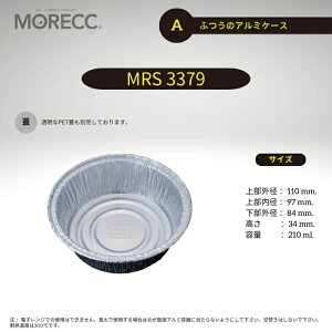 ふつうのアルミケースMRS3379 - A - 10 枚パック上部外径111mm 上部外径 110 mm. 上部内径 97 mm. 底径 84 mm. 高さ 34 mm. 容量 210 ml.
