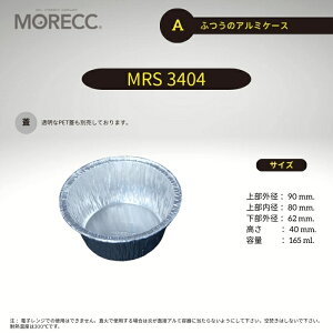 ふつうのアルミケース MRS3404 - A - 10 枚パック上部外径 90 mm. 上部内径 80 mm. 高さ 40 mm. 底径 62 mm.容量 165 ml.