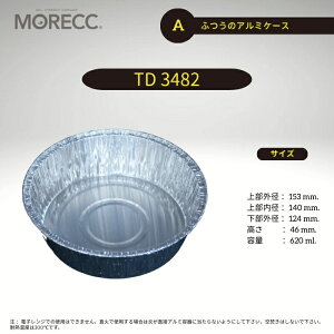 ふつうのアルミケースTD3482 - A - 10 枚パック 上部外径 153 mm. 上部内径 140 mm. 底径 124 mm. 高さ 46 mm. 容量 620 ml.