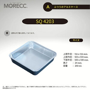 ふつうのアルミケースSQ4203 - A - 10 枚パック 上部外径 116x116 mm. 上部内径 103x103 mm. 底径 100x100 mm. 高さ 24 mm. 容量 250 ml.