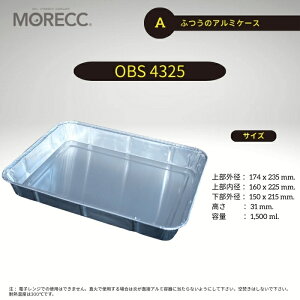 ふつうのアルミケース OBS4325 - A - 10 枚パック 上部外径 174x235 mm. 上部内径 160x225 mm. 底径 150x215 mm. 高さ 31 mm. 容量 1,500 ml.