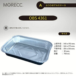 ふつうのアルミケース OBS4361 - A - 10 枚パック 上部外径 140x192 mm. 上部内径 124x175 mm. 底径 105x156 mm. 高さ 30 mm. 容量 700 ml.