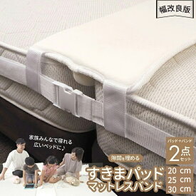 スーパーSALE限定10％OFFクーポン★すきまパッド 隙間パッド ベッド隙間パッド 洗濯可 洗える カバー付き 隙間パッド ベッド すきまパッド マットレスバンド すきまパット 隙間パット 隙間 埋める 連結 固定ベルト 2点セット 取り出し可能 サイズ選択 高反発 200cm 送料無料