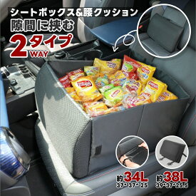 スーパーSALE限定10％OFFクーポン★即納★シートボックス 車内収納ボックス 腰当てクッション 車 クッション カー用品 大容量 収納 車内 折りたたみ コンパクト 荷物 転落防止 買い物 ドライブ 旅行 トラベル 車用品 助手席 シート 固定 背もたれ