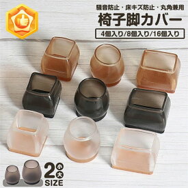 スーパーSALE限定10％OFFクーポン★即納★椅子 足 脚カバー 椅子足カバー 16個 4席分 椅子脚カバー 椅子脚キャップ 椅子カバー 椅子足キャップ 椅子あしキャップ シリコンカバー イス 足カバー 脚カバー クリア キャップ 椅子の足 椅子の脚カバー 椅子の足カバー キャップ