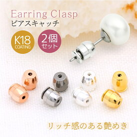 スーパーSALE限定10％OFFクーポン★即納★ピアスキャッチ K18 ピアス キャッチ 落ちない 18kコーティング 両耳用 2ペア 4個 入り ピアスキャッチ 外れにくい レディース メンズ 大人 上品 エレガント きれいめ シンプル フェミニン ゴールド シルバー ピンクゴールド
