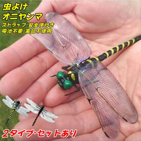 スーパーSALE限定10％OFFクーポン★オニヤンマ 虫除け 12cm おにやんま フィギュア ゴルフ リアル トンボ 虫よけ 虫対策 安全ピン付き ストラップ付き 釣り 山登り キャップ 屋外作業 虫よけ模型 昆虫 スズメバチ 草刈り キャンプ ベランダ 家庭菜園 ハイキング ブローチ