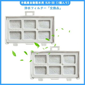 スーパーSALE限定10％OFFクーポン★即納★浄水フィルター rjk-30 日立対応 冷蔵庫 製氷フィルター RJK-30-100 交換用 製氷機フィルター (交換品/1個入り）冷凍冷蔵庫 製氷機用 RJK-30 製氷フィルター 安定した品質　安心安全　交換品　取替え　冷蔵庫用 氷用浄水 フィルター