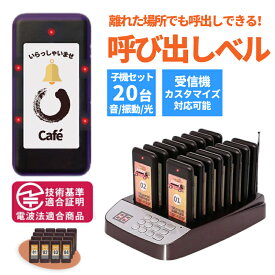 スーパーSALE限定10％OFFクーポン★即納★呼出しチャイム 呼び出しチャイム 呼び出し機 子機 受信機8/16/20台 コードレスチャイム ワイヤレスチャイム 受信機 呼び出しベル レストラン ゲストレシーバー 飲食店/ホテル/居酒屋/病院/歯科医院用 呼び出し機