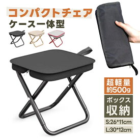 スーパーSALE限定10％OFFクーポン★アウトドア チェア 軽量 コンパクト 折りたたみ椅子 軽量 持ち運び コンパクト キャンプ 椅子 折りたたみ椅子 コンパクト折りたたみチェア ミニチェア コンパクト 軽量 折り畳み 瞬間収納 アルミ イベント 携帯椅子 持ち運び 花火大会 BBQ