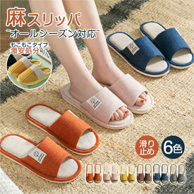 【5点以上送料無料～まとめ購入激安】スリッパ 室内 ルームシューズ 来客用 タイプB 麻 夏用 タイプA もこもこ 暖かい 冬用 レディース メンズ ルームシューズ 春 夏 秋 冬 暖かい 洗える 大きいサイズ 静音 おしゃれ 足冷え対策 滑り止め 接触温感 部屋履