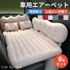 車用エアーマット エアーベッド 電動エアポンプ付き 9点セット 足置き 枕 収納ポーチ付き 送料無料 車載 リアシート エアマット エアベッド 車中泊 アウトドア 外泊 車内泊 レジャー マットレス 持ち運び 収納 コンパクト 休憩 ごろ寝 スペース