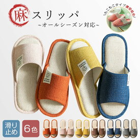 スリッパ 室内 ルームシューズ 来客用 タイプB 麻 夏用 タイプA もこもこ 暖かい 冬用 レディース メンズ ルームシューズ 春 夏 秋 冬 暖かい 洗える 大きいサイズ 静音 おしゃれ 足冷え対策 滑り止め 接触温感 部屋履