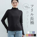 フリル 長袖 Tシャツ レディース 無地 全7色 トップス カットソー 長袖 春 秋 ロング 長い 大人 お洒落 伸縮性 シンプルカラー ロングカットソー オフィス 通勤 ゆったり