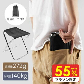 【2,980⇒1,341円☆マラソン期間55%OFF】折りたたみ椅子 軽量 持ち運び コンパクト 272g 収納袋付き 疲れない 関西万博 アウトドア用品 アイロン 釣り 折り畳み 折りたたみ椅子 ハイキング 超軽量 アウトドアチェア おしゃれ チェア イス キャンプ用品 疲れない