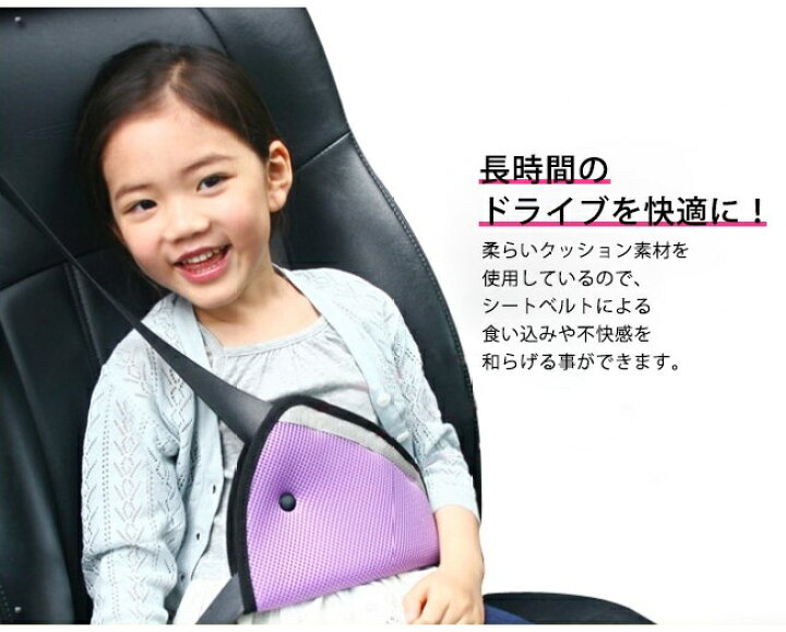 楽天市場 短納期 送料無料 シートベルトパッド シートベルトカバー 子供用 シートベルト調整パッド 三角タイプ 長距離のドライブ 位置 More Cherie楽天市場店