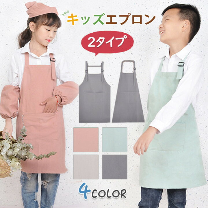 楽天市場 メール便送料無料 エプロン キッズ 2タイプ 首掛け H型 無地 前掛け お料理 幼稚園 保育園 入園 ギフト プレゼント 贈り物 お祝い かわいい おしゃれ 誕生日プレゼント クリスマス 友達 親戚 子供 男の子 女の子 More Cherie楽天市場店