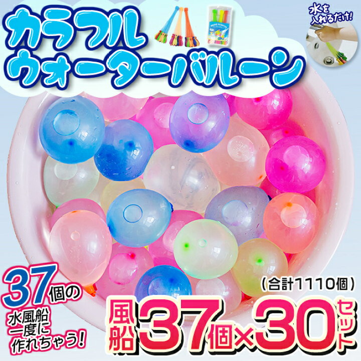 楽天市場 短納期 オススメ商品 送料無料 水風船 1110個セット 大量 一気に作れる カラフル ウォーターバルーン 水遊びグッズ おもちゃ 水爆弾 面白い プール パーティーグッズ 大人 子供 キッズ 男の子 女の子 玩具 夏祭り イベント用品 おしゃれ かわいい 37個x30束