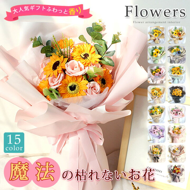 楽天市場 ソープフラワー 花束 ひまわり カーネーション バラ アレンジメント ブーケ ボリューム 豪華 石鹸 造花 香り 消臭 枯れない花 おしゃれ お花 フェイクフラワー 石鹸花 ソープフラワーブーケ 石鹸フラワー 敬老の日 結婚式 お祝い ギフト More Cherie楽天市場店