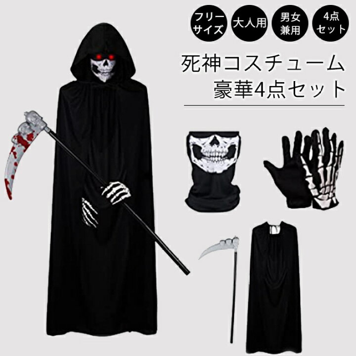 楽天市場 スーパーセール期間中10 Off 死神 コスプレ マント コスチューム 手袋 死神コス マスク 4点セット 鎌 ハロウィン 仮装 小道具 お化け屋敷 かま 骸骨 お面 ホラー ４点セット 肝試し More Cherie楽天市場店