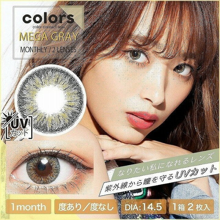 楽天市場】カラコン【当日発送】カラーズ ワンマンス【1箱2枚入】度あり 度なし 14.0mm 14.2mm 14.5mm 近藤千尋 ちぴちゃん colors 1month 1ヵ月 UVカット 低含水 カラー コンタクト : カラコン通販 モアコンタクト2号店 楽天市場】カラコン【当日発送】カラーズ ワンマンス【1箱2枚入】度あり 度なし 14.0mm 14.2mm 14.5mm 近藤千尋 ちぴちゃん colors 1month 1ヵ月 UVカット 低含水 カラー コンタクト : カラコン通販 モアコンタクト2号店
