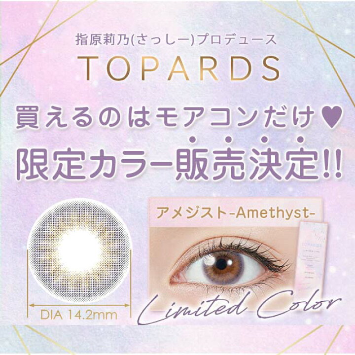楽天市場】【20%OFFクーポン】指原莉乃【当日発送】カラコン ワンデー 指原 トパーズ さっしー さしこ 1箱10枚入 度あり 度なし 14.2mm 14.5mm 指原 TOPARDS ナチュラル 1day UVカット カラーコンタクト : カラコン通販 モアコンタクト2号店 楽天市場】【20%OFFクーポン】指原莉乃【当日発送】カラコン ワンデー 指原 トパーズ さっしー さしこ 1箱10枚入 度あり 度なし 14.2mm 14.5mm 指原 TOPARDS ナチュラル 1day UVカット カラーコンタクト : カラコン通販 モアコンタクト2号店