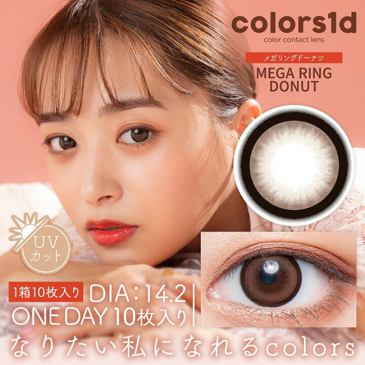 楽天市場】カラコン【当日発送】カラーズ ワンデー【1箱10枚入】度あり 度なし 14.0mm 14.2mm 14.5mm 近藤千尋 ちぴちゃん colors 1d 1day 1日 UVカット 低含水 カラー コンタクト : カラコン通販 モアコンタクト2号店 楽天市場】カラコン【当日発送】カラーズ ワンデー【1箱10枚入】度あり 度なし 14.0mm 14.2mm 14.5mm 近藤千尋 ちぴちゃん colors 1d 1day 1日 UVカット 低含水 カラー コンタクト : カラコン通販 モアコンタクト2号店