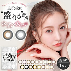 【度数：-5.00以上】カラコン シークレット キャンディーマジック【1箱1枚入り】度あり 14.5mm 1ヶ月 1month マンスリー secret candymagic 板野友美 ともちん 低含水 カラー コンタクト