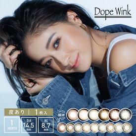 【当日発送あり】カラコン ドープウィンク 【1箱1枚入】 度あり 14.5mm 池田美優 みちょぱ Dope Wink デカ目 ハーフ瞳 1ヶ月 1month マンスリー コンタクト 新色