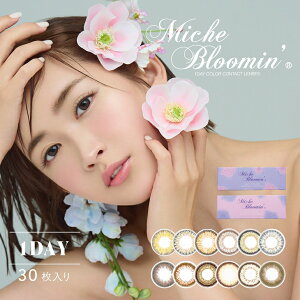 【度数:-5.00以上】カラコン ミッシュブルーミン 【1箱30枚入】度あり 度なし 14.0mm IZ*ONE アイズワン Miche Bloomin' 大人かわいい 1day ワンデー シンシア コンタクト