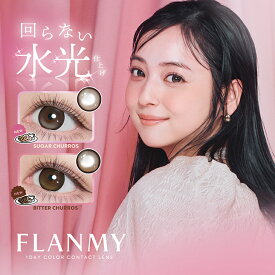 【度数：-5.00以上】カラコン【当日発送】フランミー ワンデー【1箱10枚入】度あり 度なし 14.2mm 14.5mm 佐々木希 FLANMY 1day 1日 UVカット 高含水 カラー コンタクト 新色
