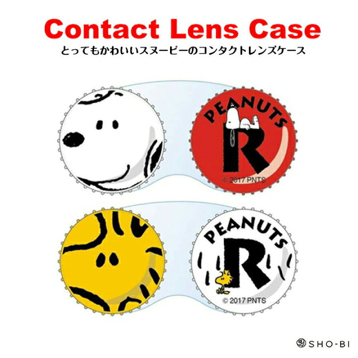 楽天市場 コンタクト レンズケース スヌーピー ウッドストック おしゃれ 可愛いクリアレンズ クリアカラコン ソフトレンズ用 Sho Bi カラコン通販 モアコンタクト2号店