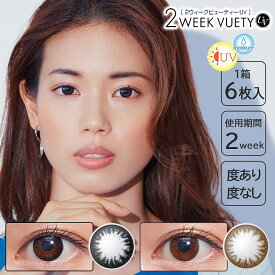 【度数：-5.00以上】カラコン 2ウィークビューティーUV 【1箱6枚入】 度あり 度なし DIA:14.0mm 朱李 2WEEK VUETY UV ナチュラル 2week 2週間装用 カラーコンタクト コンタクト UVカット