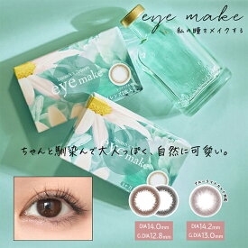 【度数：-5.00以上】カラコン アイメイク ワンデー【1箱10枚入】度あり 度なし 小澤美里 14.0mm 14.2mm eye make 1day 1日 低含水 高含水 カラー コンタクト