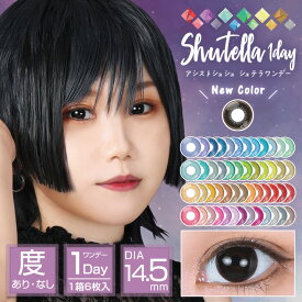 【全50色】カラコン アシストシュシュ シュテラ ワンデー【1箱6枚入】度あり 度なし 14.5mm Assist ChouChou Shutella 1day 1日 コスプレ ハロウィン 低含水 カラー コンタクト