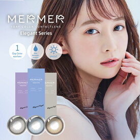 カラコン メルメルエレガントシリーズ ワンデー【1箱10枚入】度あり 度なし 14.1mm 小人村みゆ MerMer 1day 1日 UVカット 高含水 カラー コンタクト