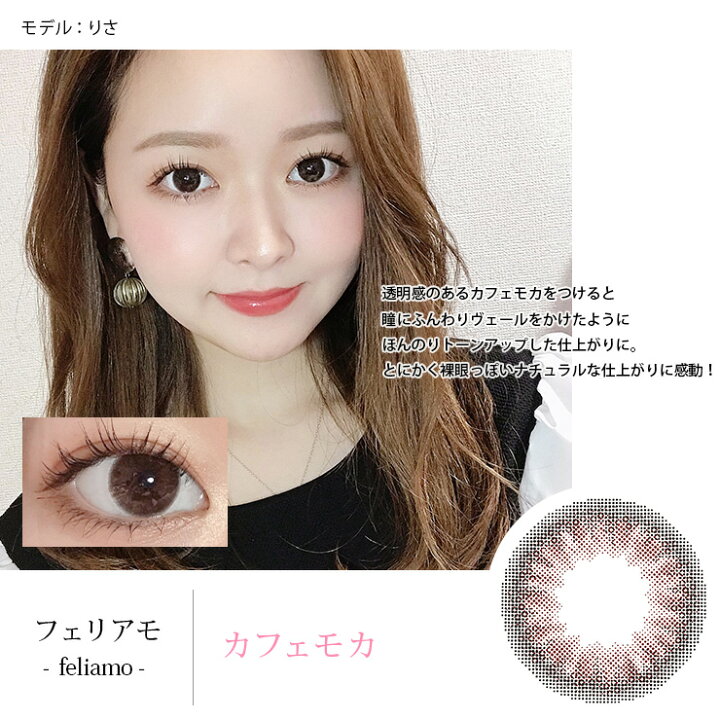 楽天市場】【1761円OFFクーポン】カラコン【当日発送】ワンデー 度あり 度なし 10枚入り フェリアモ 14.2 14.5 白石麻衣 feliamo ナチュラル 1day カラーコンタクト コンタクト UVカット : モアコンタクト 【MORECONTACT】 楽天市場】【1761円OFFクーポン】カラコン【当日発送】ワンデー 度あり 度なし 10枚入り フェリアモ 14.2 14.5 白石麻衣 feliamo ナチュラル 1day カラーコンタクト コンタクト UVカット : モアコンタクト 【MORECONTACT】