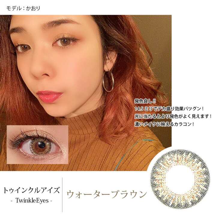 楽天市場 カラコン トゥインクルアイズ 1箱1枚入 度あり 度なし Dia 14 5mm 尾崎紗代子 今井華 Twinkleeyes ハーフ瞳 1ヶ月 1month マンスリー カラーコンタクト コンタクト モアコンタクト Morecontact