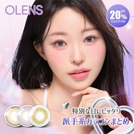 カラコン ワンデー OLENS オーレンズ1day【20％OFFクーポン】 MEOVV着用 度あり 度なし フレンチシャイン French Shine エンディング Ending スカンディ Scandi 当日発送 送料無料 【1箱10枚入り】