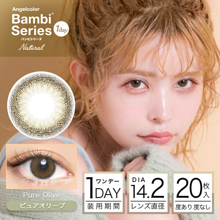 楽天市場】【11/1☆13%OFFクーポン】カラコン【当日発送】エンジェルカラー ワンデー バンビシリーズ ナチュラル 【1箱20枚入】 度あり 度なし 14.2mm 益若つばさ AngelColor 1day Bambi 高含水 UVカット : モアコンタクト 【MORECONTACT】 楽天市場】【11/1☆13%OFFクーポン】カラコン【当日発送】エンジェルカラー ワンデー バンビシリーズ ナチュラル 【1箱20枚入】 度あり 度なし 14.2mm 益若つばさ AngelColor 1day Bambi 高含水 UVカット : モアコンタクト 【MORECONTACT】