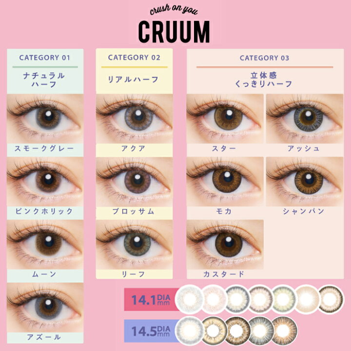 楽天市場 9 1 13 オフクーポン 1848円off カラコン クルーム 1箱10枚入 度あり 度なし 14 1mm 14 5mm Blackpink Cruum 1day ワンデー 1日使い捨て ナチュラル 大人かわいい ハーフ カラーコンタクト コンタクト 高含水 Uvカット モアコンタクト Morecontact