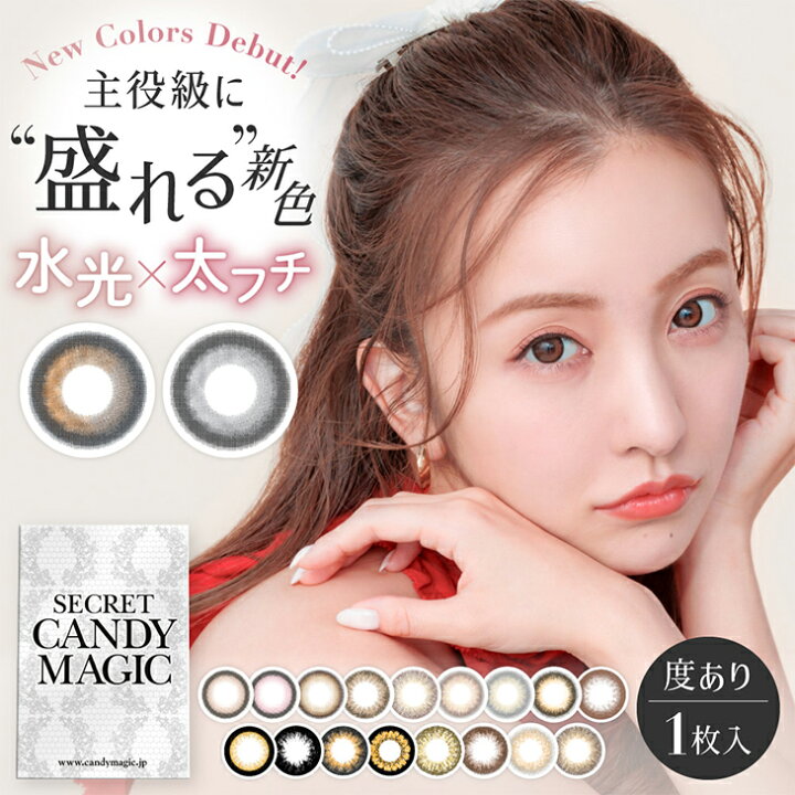楽天市場 カラコン シークレット キャンディーマジック 1箱1枚入り 度あり 14 5mm 1ヶ月 1month マンスリー Secret Candymagic 板野友美 ともちん 低含水 カラー コンタクト モアコンタクト Morecontact