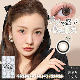 カラコン シークレット キャンディーマジック【1箱1枚入り】度あり 14.5mm 1ヶ月 1month マンスリー secret candymagic 板野友美 ともちん 低含水 カラー コンタクト 新色