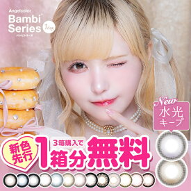 回らない水光カラコン 軸固定【1箱分無料(3箱ご購入＆クーポン利用)】 カラコン バンビシリーズ ワンデー エンジェルカラー バンビ 1day 1ヶ月 度あり 度なし スワングレー アーモンド スワンブルー 益若つばさ 送料無料 【1箱10枚入り】 高含水 カラーコンタクト 新色先行