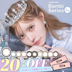 【2箱から20%OFFクーポン】カラコン 当日発送 エンジェルカラー バンビ ワンデー【1箱30枚入】度あり 度なし 14.4mm 益若つばさ ANGELCOLOR 1day 1日 UVカット 高含水 カラー コンタクト