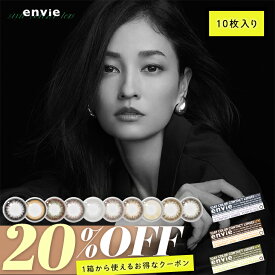 【20%OFFクーポン】 カラコン アンヴィ ワンデー 送料無料 【1箱10枚入】 度あり 度付き 度なし カラーコンタクト 1day 1日 envie 黒木メイサ プラムブラック マルーンブラック メルトモイスト UVカット 低含水 コンタクト 14.0mm 14.2mm フチあり 当日発送 モアコンタクト